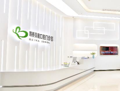 台州贝雅口腔医院