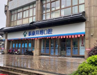 台州拜博口腔医院