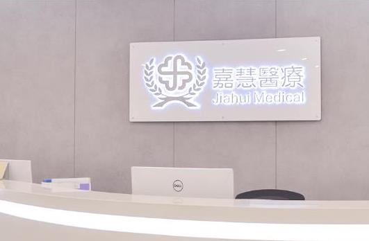 遂宁嘉慧口腔门诊部