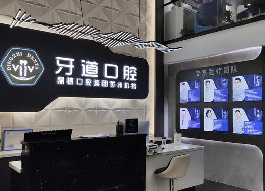 鼎植口腔集团苏州牙道口腔门诊部