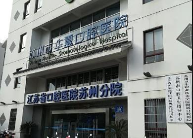 苏州市华夏口腔医院