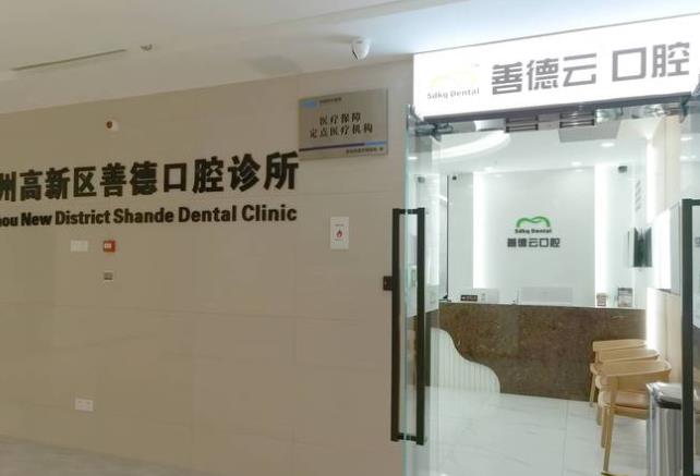 苏州善德口腔诊所