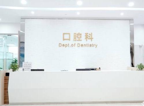 苏州明基医院口腔科