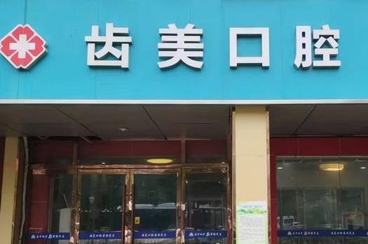苏州齿美口腔医院