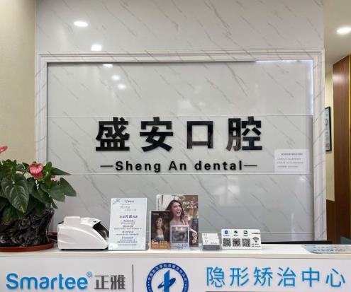 石家庄盛安口腔诊所