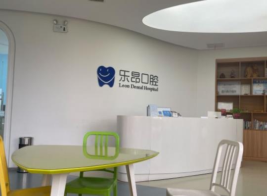 石家庄乐昂口腔门诊部
