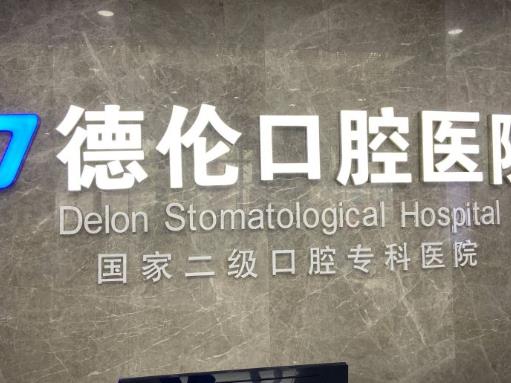 石家庄藁城德伦口腔医院