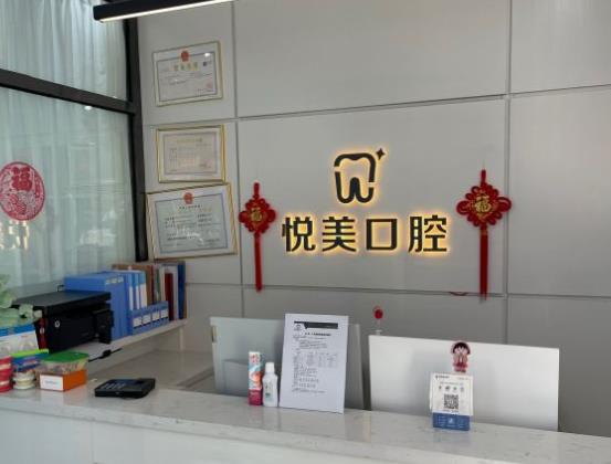 沈阳悦美口腔门诊部