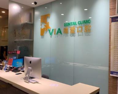 沈阳唯爱口腔门诊部