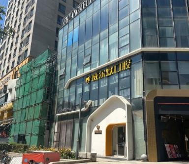 沈阳沈河威尔默口腔门诊部