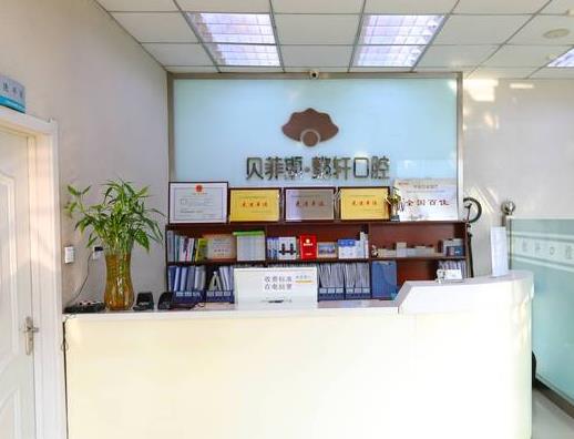 沈阳沈河贝菲斯懿轩口腔门诊部