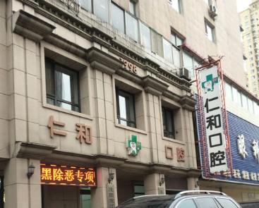 沈阳仁和口腔门诊部