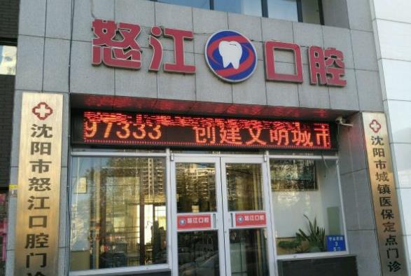 沈阳怒江口腔门诊部