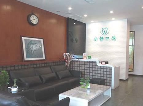 沈阳宁静口腔门诊部