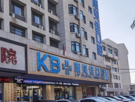 沈阳康贝佳口腔门诊部