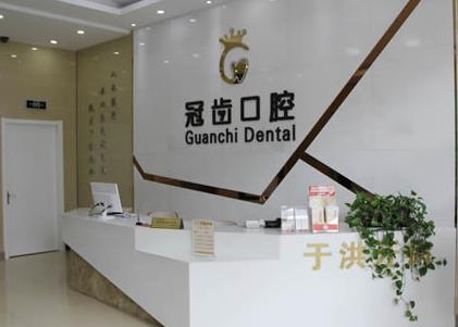 沈阳冠齿口腔门诊部