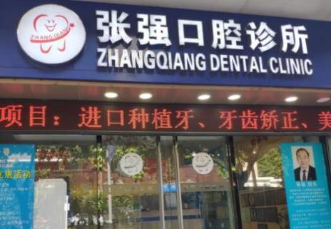 深圳张强口腔诊所
