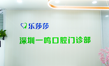 乐莎莎口腔(深圳一鸣口腔门诊部)