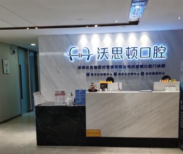 深圳沃思顿口腔门诊部