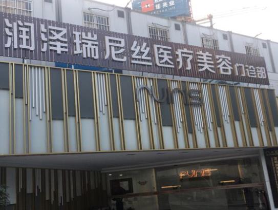 深圳润泽瑞尼丝门诊部口腔科