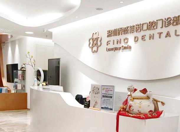 深圳侨城菲诺口腔门诊部