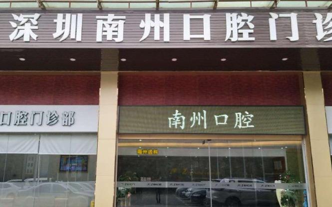 深圳南州口腔门诊部