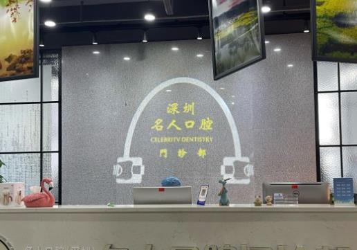 深圳名人口腔门诊部