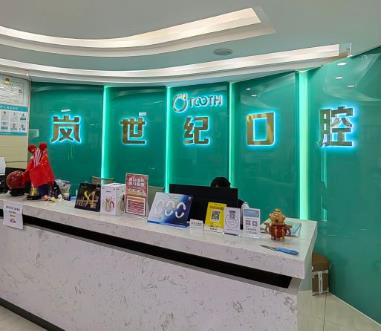 深圳岚世纪择尔口腔门诊部