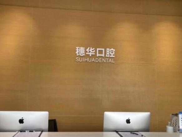 深圳科康穗华口腔门诊部