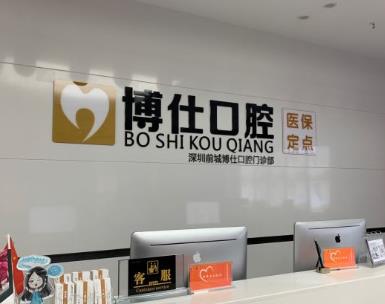深圳博仕口腔门诊部