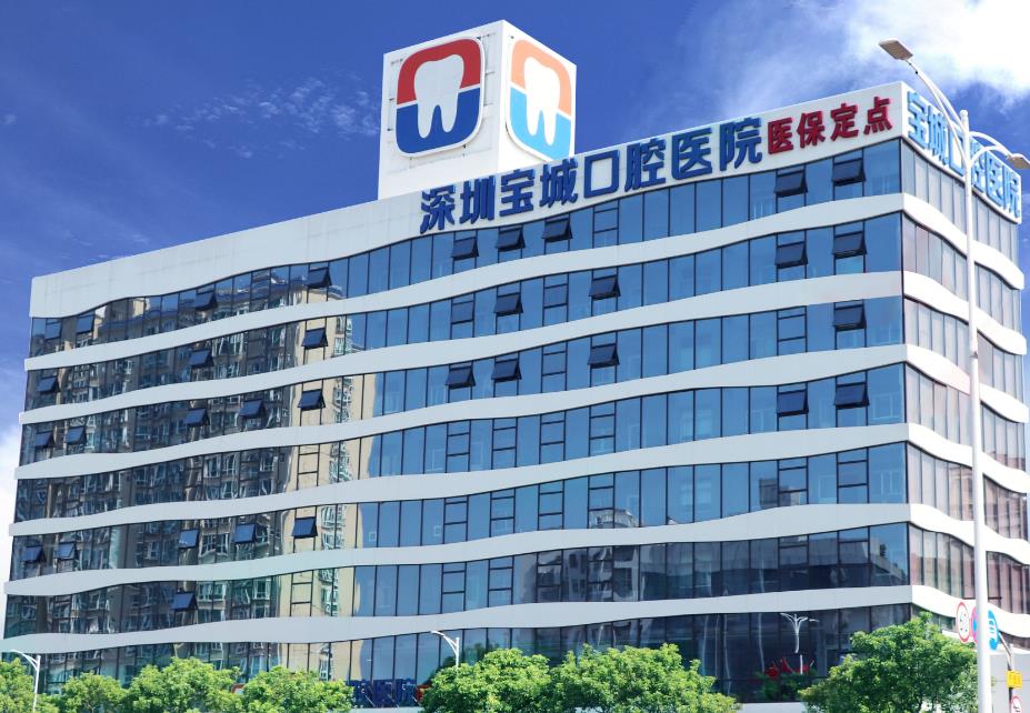 深圳宝城口腔医院