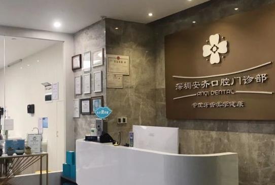 深圳安齐口腔门诊部