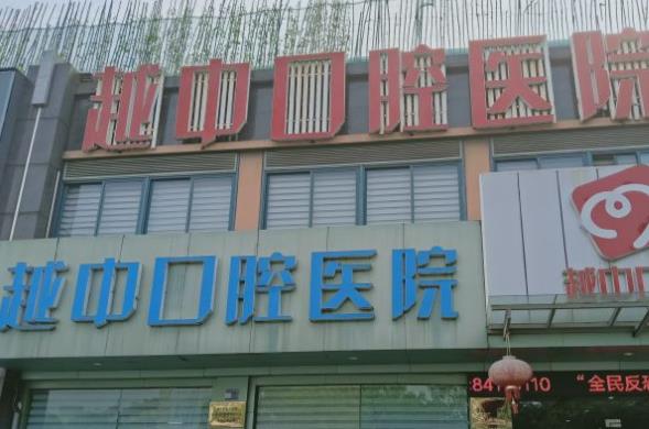绍兴越中口腔医院
