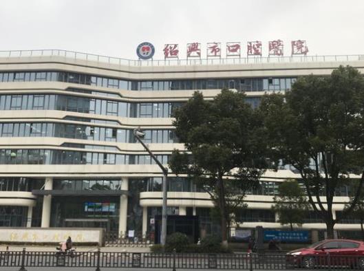 绍兴市口腔医院