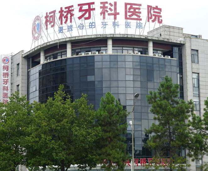 绍兴柯桥牙科医院