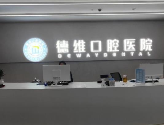 绍兴德维口腔医院
