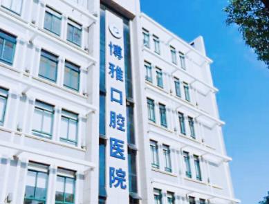绍兴博雅口腔医院