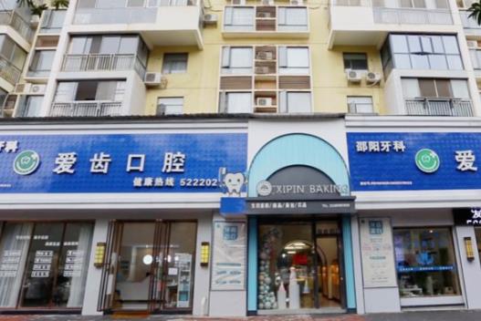邵阳爱齿口腔医院