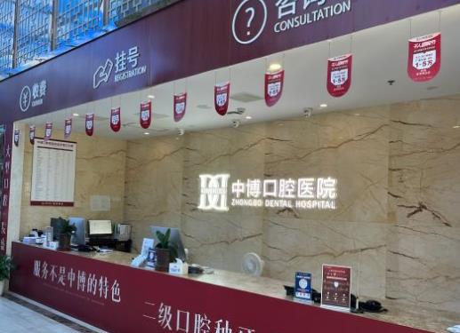 上海中博口腔医院