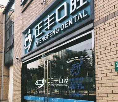上海正丰口腔门诊部