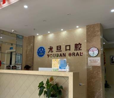 上海尤旦口腔门诊部