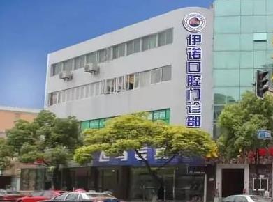 上海伊诺口腔门诊部