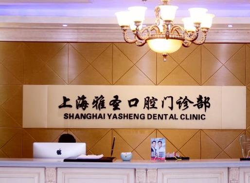 上海雅圣口腔门诊部