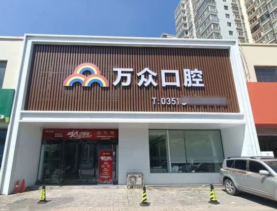 太原万众口腔门诊部