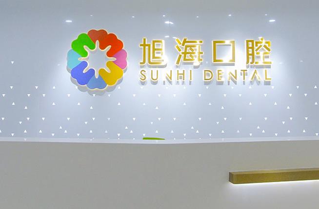 上海旭海口腔门诊部