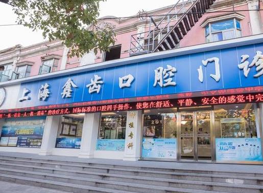 上海鑫齿口腔门诊部