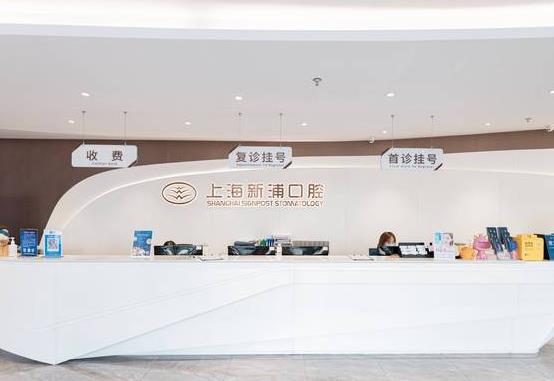 上海新浦口腔门诊部