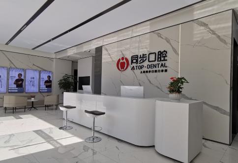 上海同步口腔门诊部
