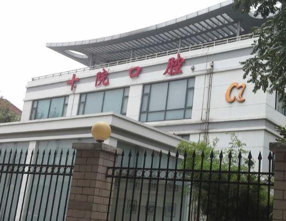 上海市第十人民医院口腔科
