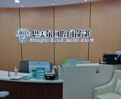 上海思美尔口腔门诊部